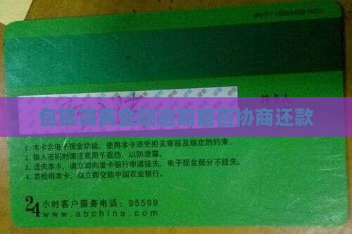 包银消费金融逾期能否协商还款