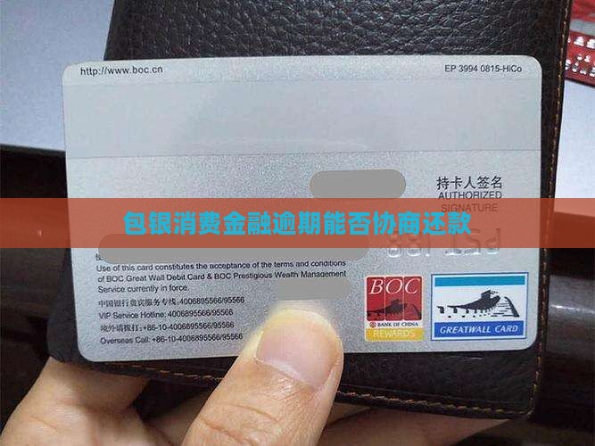 包银消费金融逾期能否协商还款