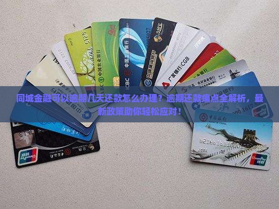 同城金融可以逾期几天还款怎么办理