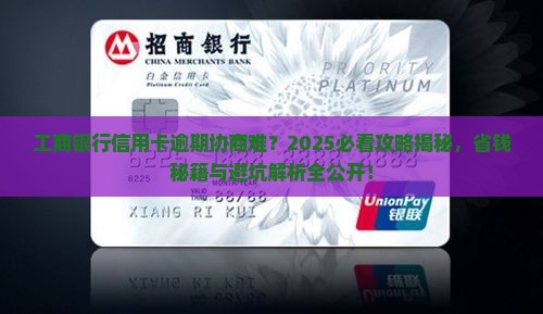 工商银行信用卡逾期最难协商的解决办法