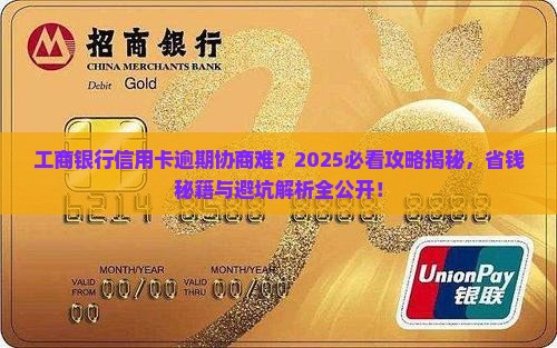 工商银行信用卡逾期最难协商的解决办法