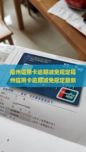 福州信用卡逾期减免规定