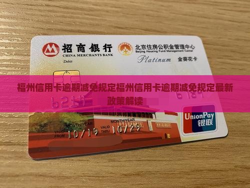 福州信用卡逾期减免规定