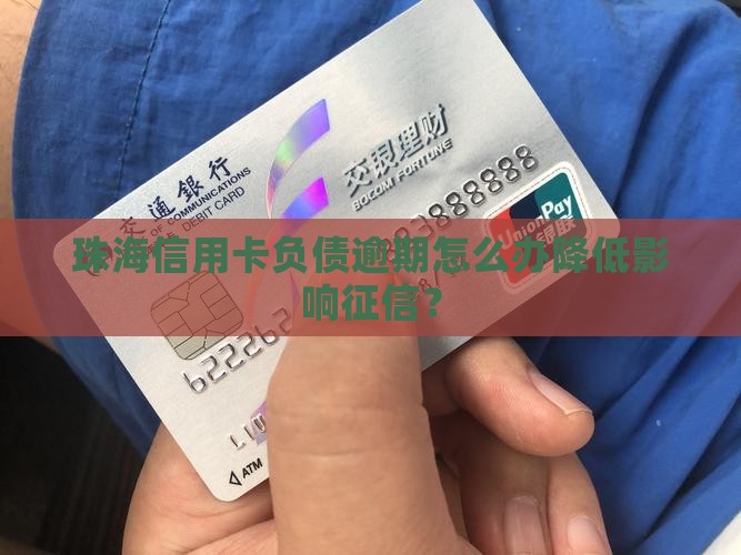 珠海信用卡负债逾期怎么办降低影响