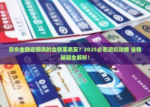 京东金融逾期会爆联系人吗如何处理