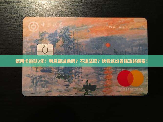 信用卡逾期能减免息吗算违法吗及处理方式