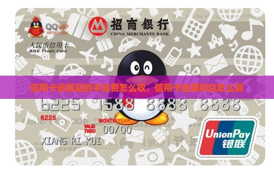 信用卡逾期后的手续费怎么收
