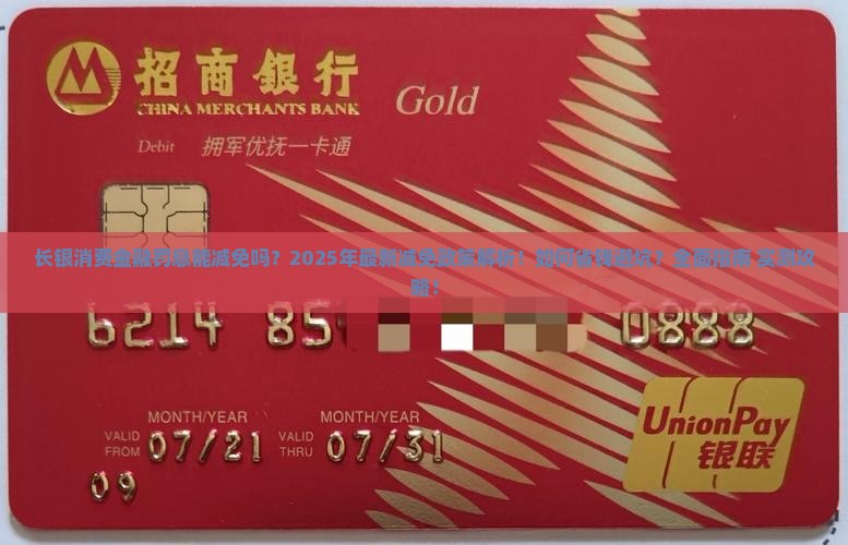 长银消费金融减免罚息详解