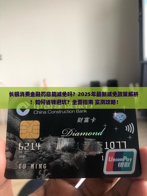 长银消费金融减免罚息详解