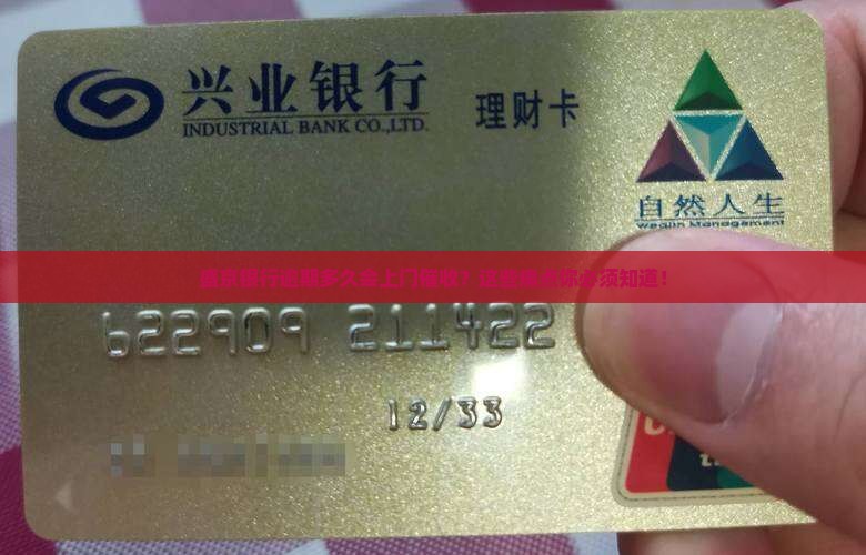 盛京银行逾期多久会上门催收需要注意什么