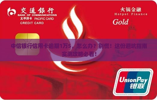 中信银行信用卡逾期1万5应该怎么处理