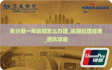 来分期一年逾期怎么办理
