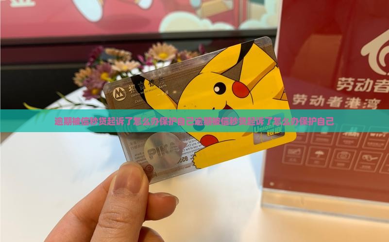 逾期被信秒贷起诉了怎么办保护自己
