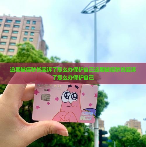 逾期被信秒贷起诉了怎么办保护自己