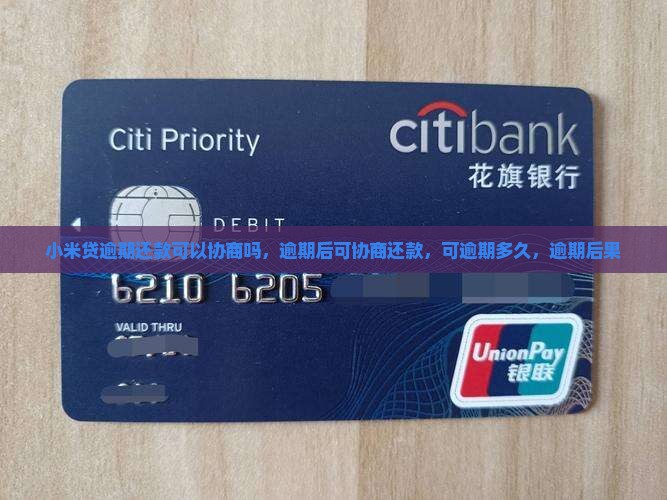 小米贷逾期还款可以协商吗