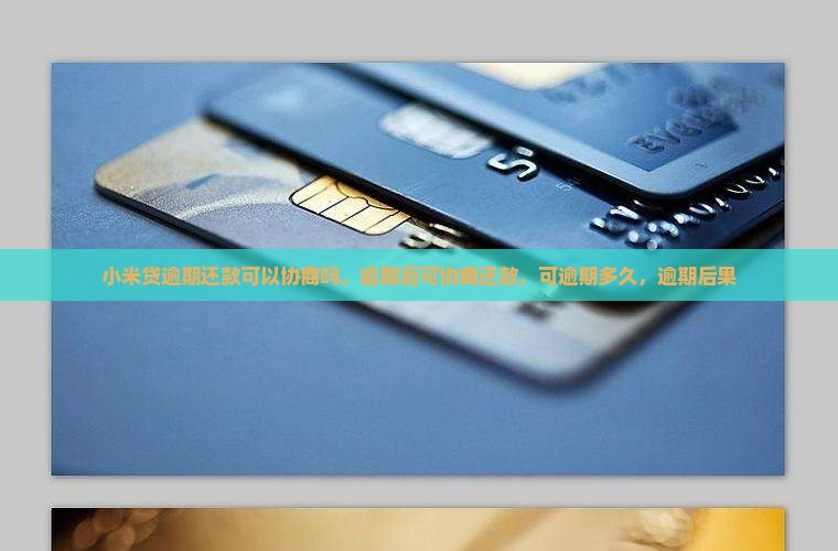 小米贷逾期还款可以协商吗