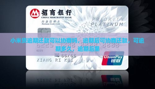 小米贷逾期还款可以协商吗