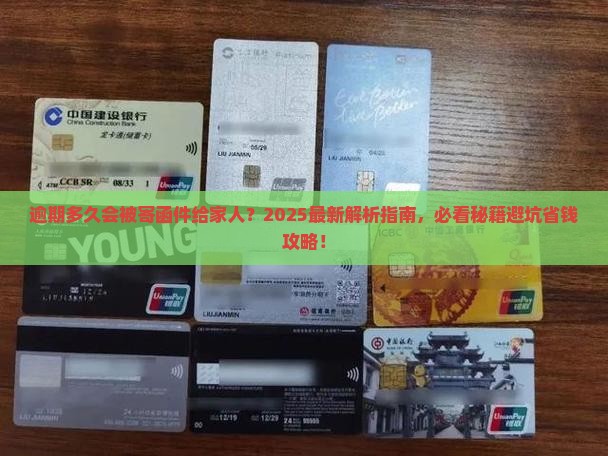 逾期多久会被寄函件给家人