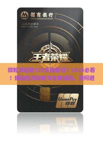 微粒贷逾期120天被起诉应该怎么应对