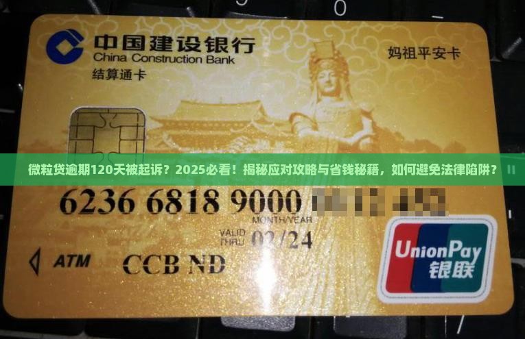微粒贷逾期120天被起诉应该怎么应对