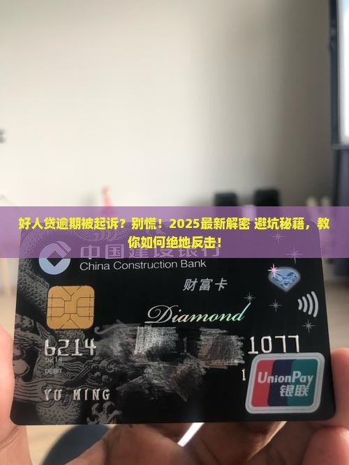 新网银行好人贷逾期被起诉后该如何应对