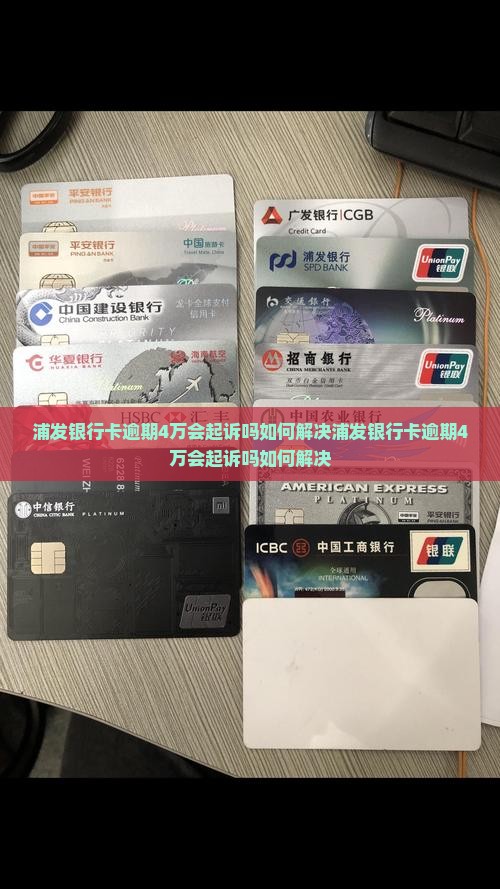 浦发银行卡逾期4万会起诉吗如何解决