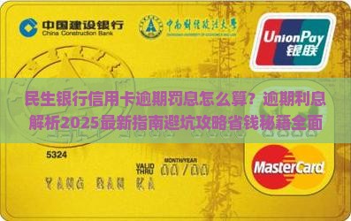 民生银行信用卡逾期罚息怎么算