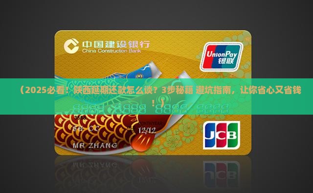 陕西延期还款要怎么协商保障双方权益