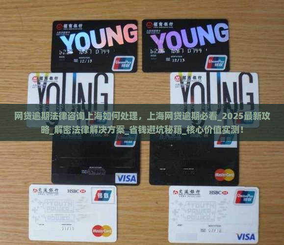 网贷逾期法律咨询上海如何处理
