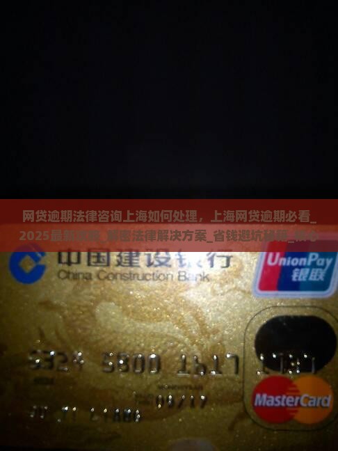 网贷逾期法律咨询上海如何处理