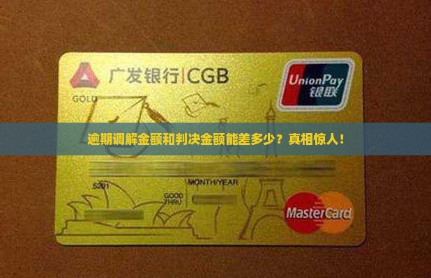 逾期调解金额和判决金额能差多少