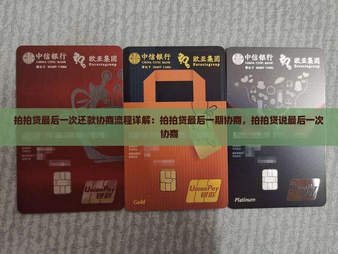 拍拍贷最后一次还款协商流程详解