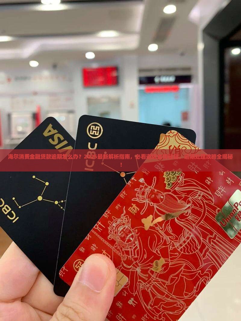 海尔消费金融贷款逾期怎么处理应该注意什么