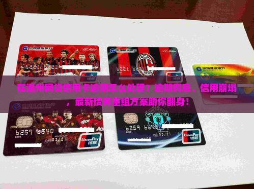 在温州网贷信用卡逾期怎么处理 在温州网贷信用卡逾期怎么处理