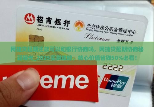 网捷贷延期还款可以和银行协商吗