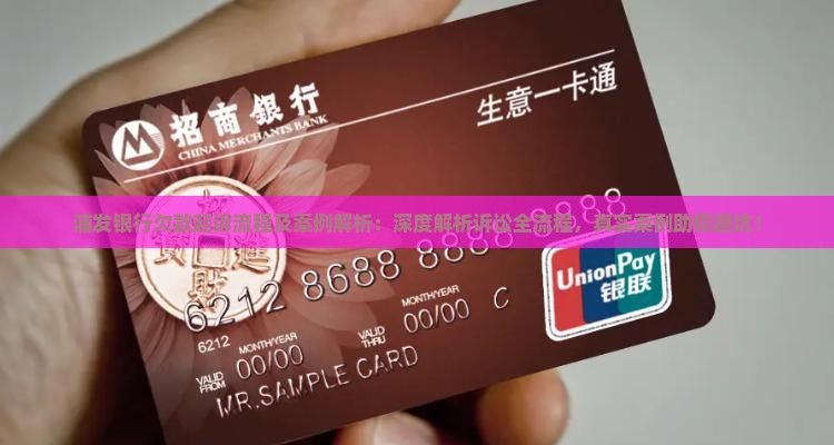 浦发银行欠款起诉流程及案例解析