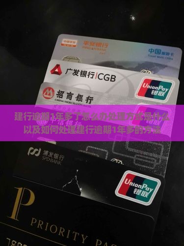 建行逾期1年多了怎么办处理方式 建行逾期1年多了怎么办处理方式