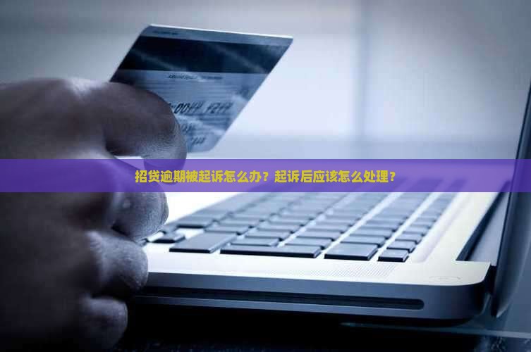 e招贷逾期还款被起诉怎么办