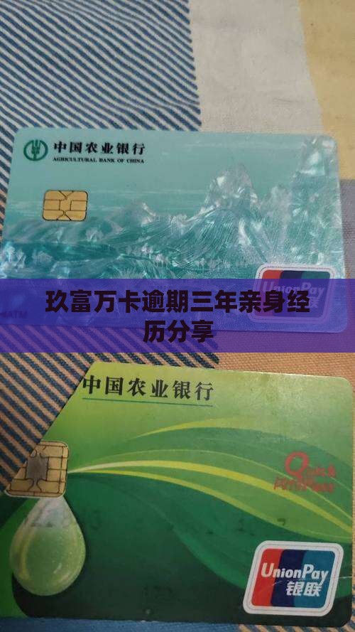 玖富万卡逾期三年亲身经历分享 玖富万卡逾期三年亲身经历分享