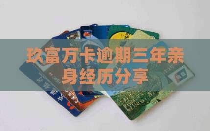 玖富万卡逾期三年亲身经历分享 玖富万卡逾期三年亲身经历分享