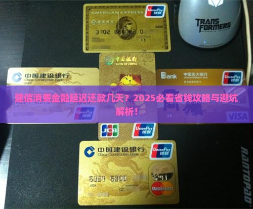 建信消费金融延迟还款几天