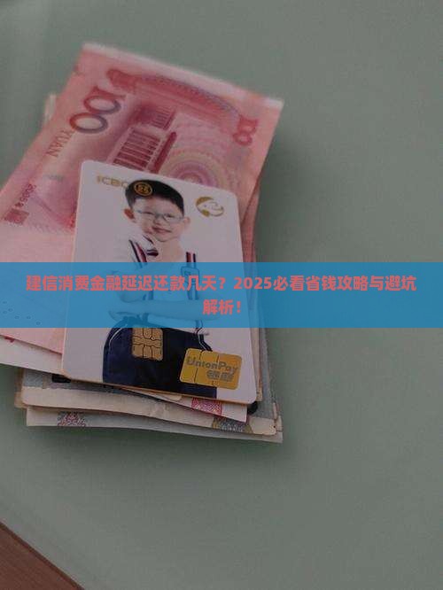 建信消费金融延迟还款几天