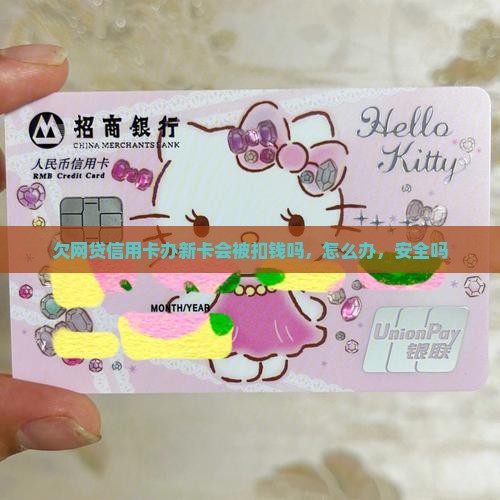 欠网贷信用卡办新卡会被扣钱吗 欠网贷信用卡办新卡会被扣钱吗