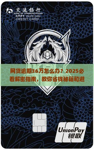 网贷逾期36万怎么办如何解决 网贷逾期36万怎么办如何解决