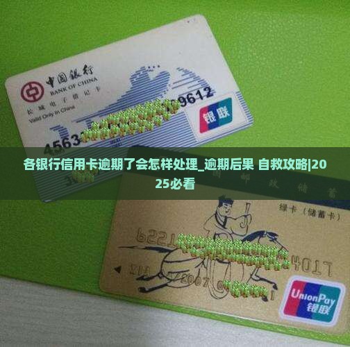 各银行信用卡逾期了会怎样处理