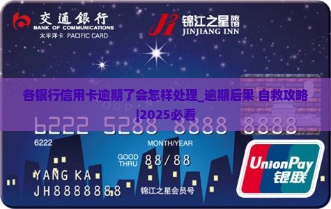 各银行信用卡逾期了会怎样处理