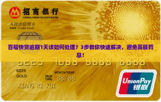 百福快贷逾期1天该如何处理