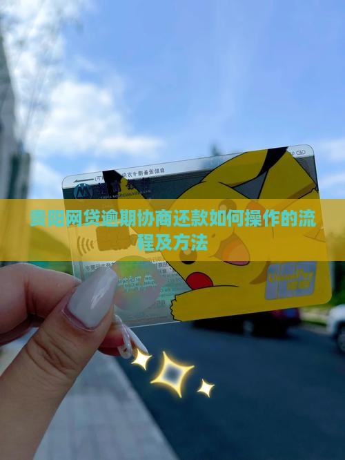 贵阳网贷逾期协商还款如何操作