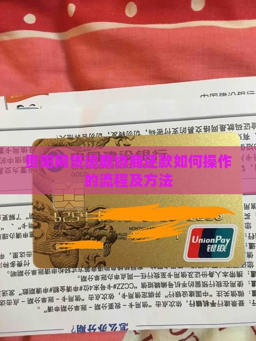 贵阳网贷逾期协商还款如何操作