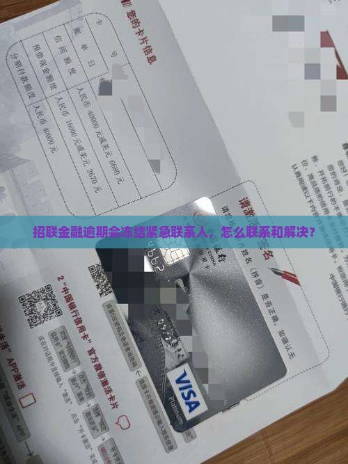 招联逾期会冻结紧急联系人怎么处理